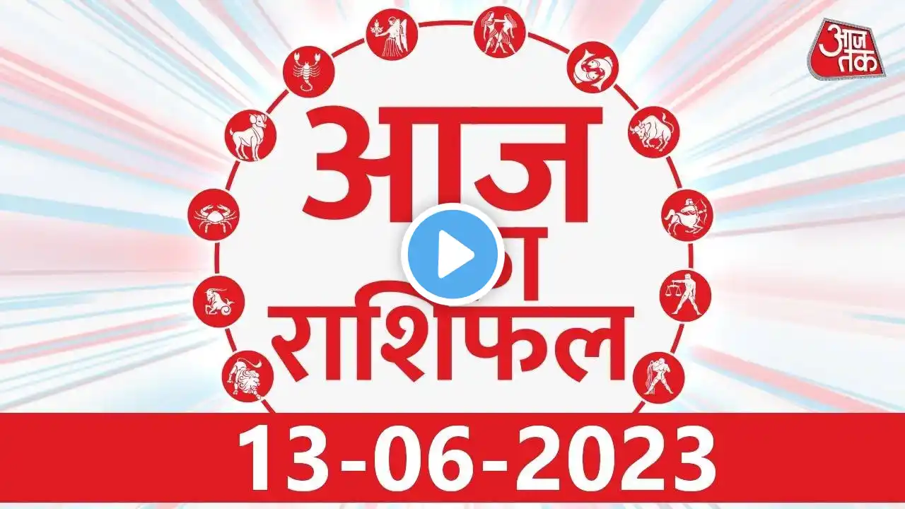 Horoscope Today | Daily Horoscope | Aaj Ka Rashifal | आज का राशिफल | 14 June 2023 | Latest News