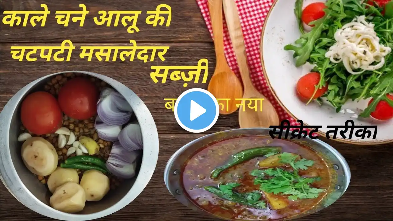 काले चने आलू की  चटपटी मसालेदार सब्ज़ी बनाने का नया सीक्रेट तरीका | kale chane aloo ki sabji |