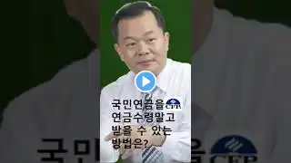 국민연금을 연금이 아닌 일시금으로 받을 수 있는 방법은?
