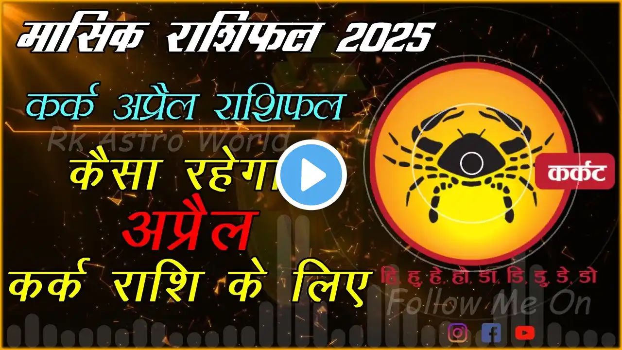 कर्क राशि मासिक राशिफल अप्रैल 2025 Cancer Monthly Horoscope April #kark #karkrashi #cancer #astro