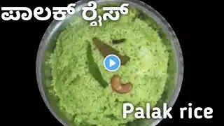 ನೋಡೋಕು ಚಂದ, ತಿನ್ನೋಕು ಚಂದ ಈ ಪಾಲಕ್ ರೈಸ್👌,ರುಚಿ ರುಚಿಯಾದ ಪಾಲಕ್ ರೈಸ್, spinach rice easy to cook,
