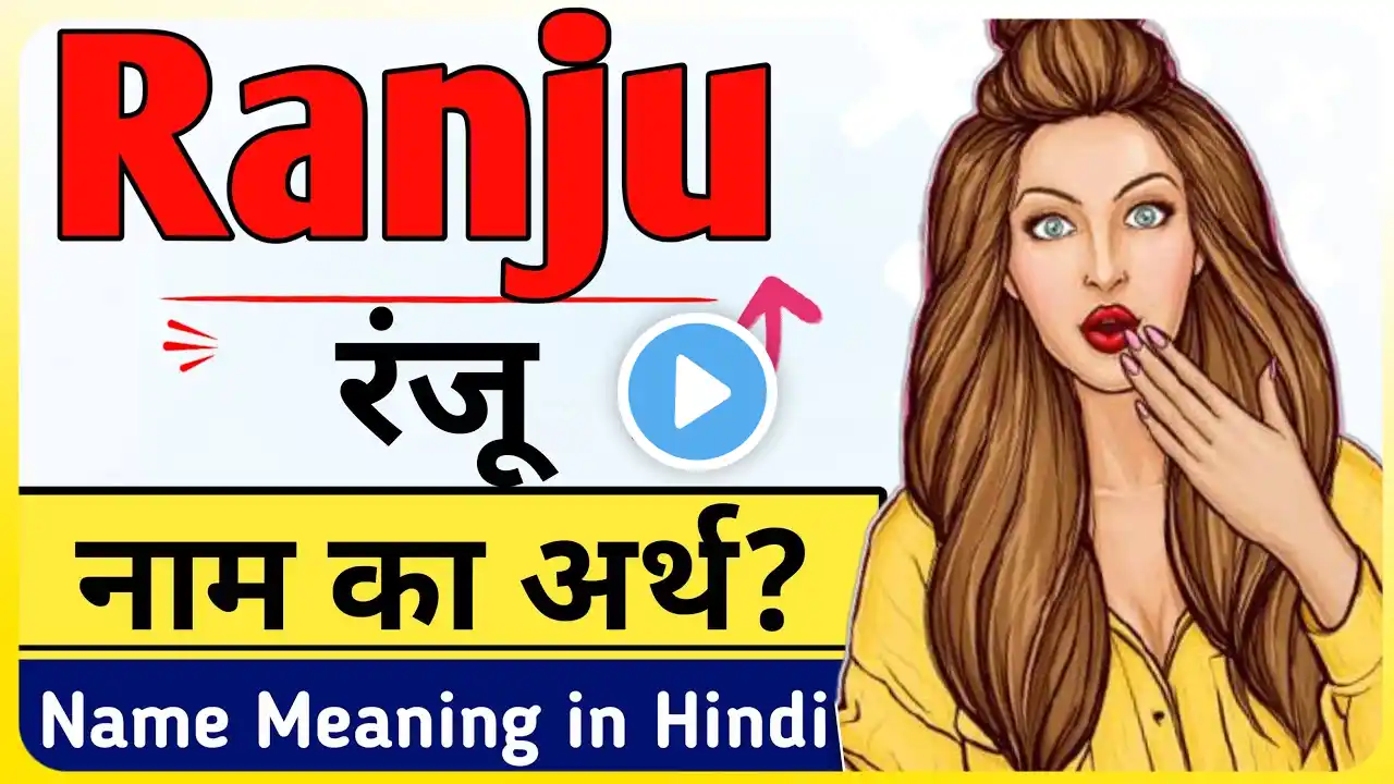 रंजू | Ranju Name Meaning in Hindi & Urdu - Ranju Naam Ka Matlab (Arth) Kya Hota Hai Bataiye