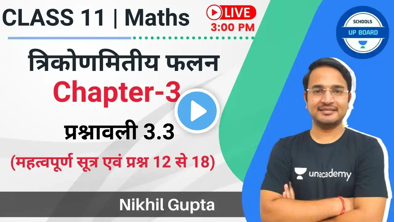 Class 11 Maths | त्रिकोणमितीय फलन | प्रश्नावली 3.3 | महत्वपूर्ण सूत्र | Schools-UP Board |Nikhil Sir