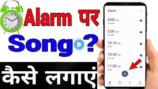 Alarm me song kaise set Kare || Alarm me song kaise lagaye|| Alarm me gana set kaise kare