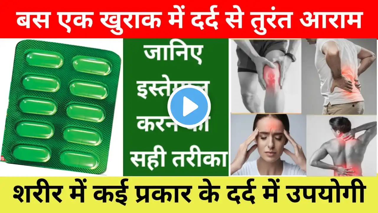 हर तरह के दर्द को जड़ से खत्म करें/Dard ki Dava/Dard ki tablet/Dard ki dawai/Diclowin plus