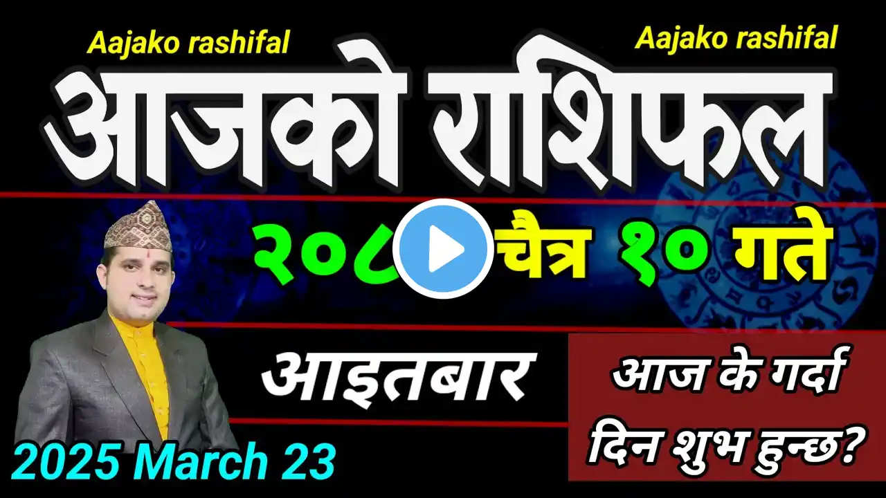 Aajako Rashifal Chait 10 | 23 March 2025| Today Horoscope arise to pisces | Nepali Rashifal