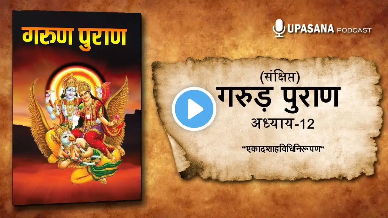 संक्षिप्त गरुड़ पुराण भाग -12 | Concise Garuda Puran Part-12 | Garud Puran in HINDI | #garudpuran