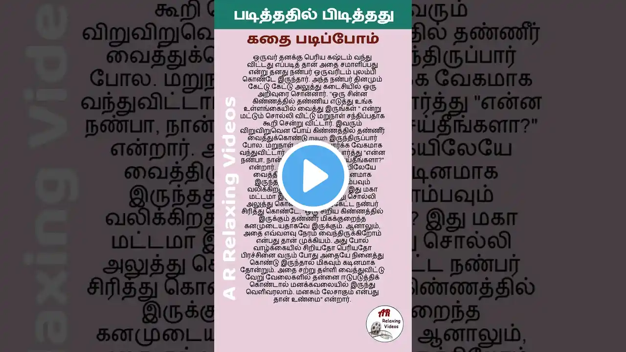 Kathai Tamil Story படித்ததில் பிடித்தது #shorts #story