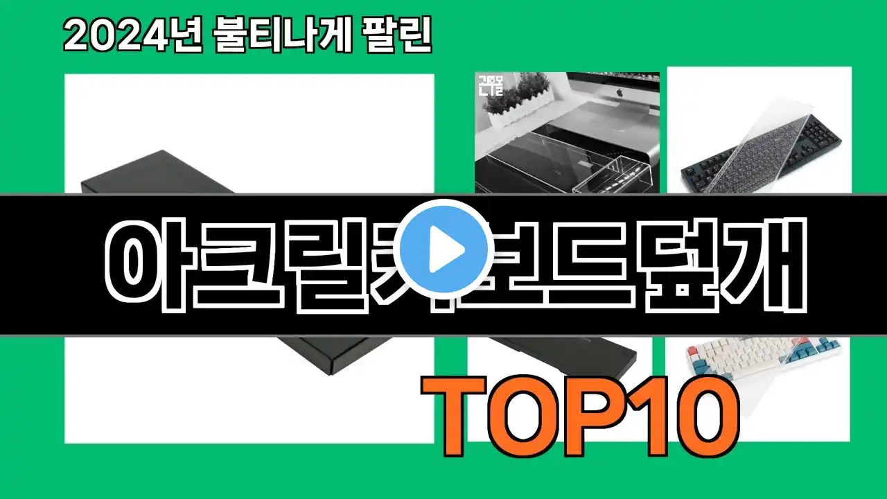 아크릴키보드덮개 2024 최강 쿠팡로켓배송 추천 Top 5