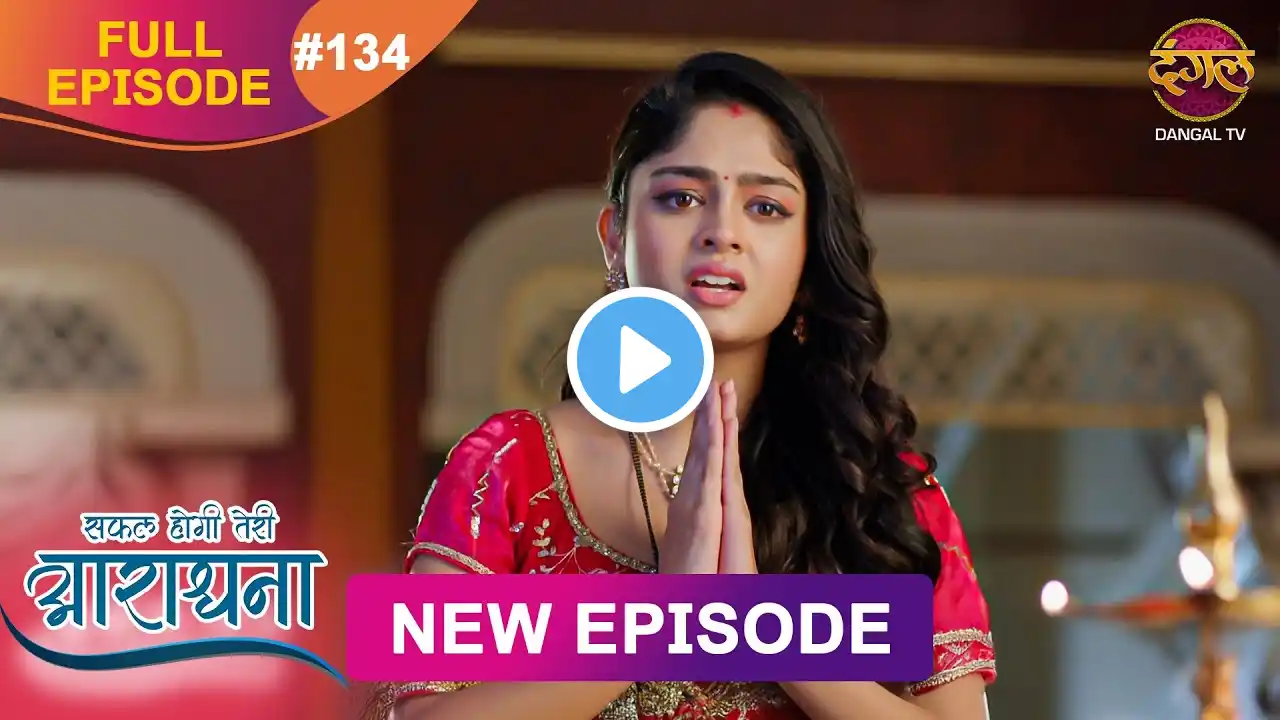 Safal Hogi Teri Aradhana | New Full Episode  134 | 18 March 2025 | #NewEpisode | Dangal TV