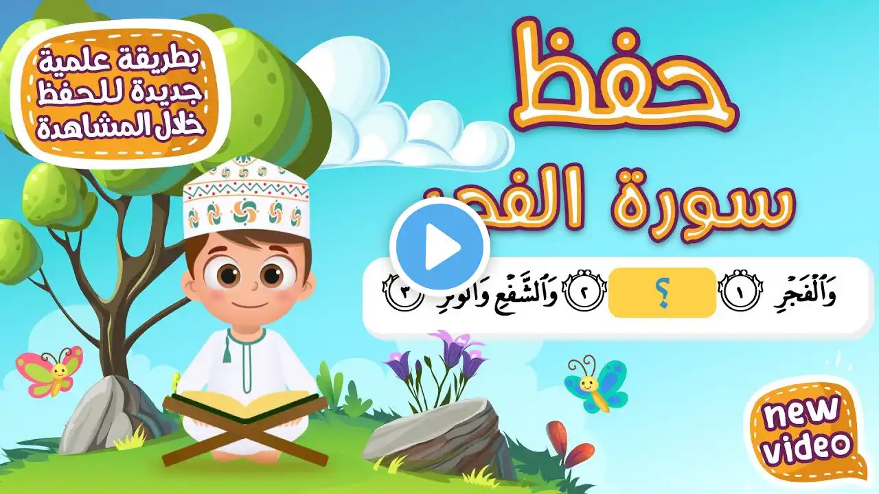 حفظ سورة الفجر بطريقة جديدة - أحلى طريقة لحفظ القرآن للأطفال Quran for Kids - Al Fajr Hifdh