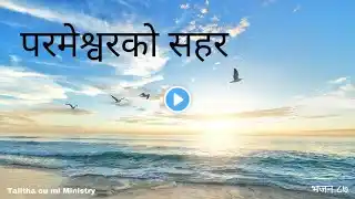 परमेश्वरको सहर||The Holy Bible psalms chapter 87||NEPALI AUDIO by ‪@Talithacumi5-41‬