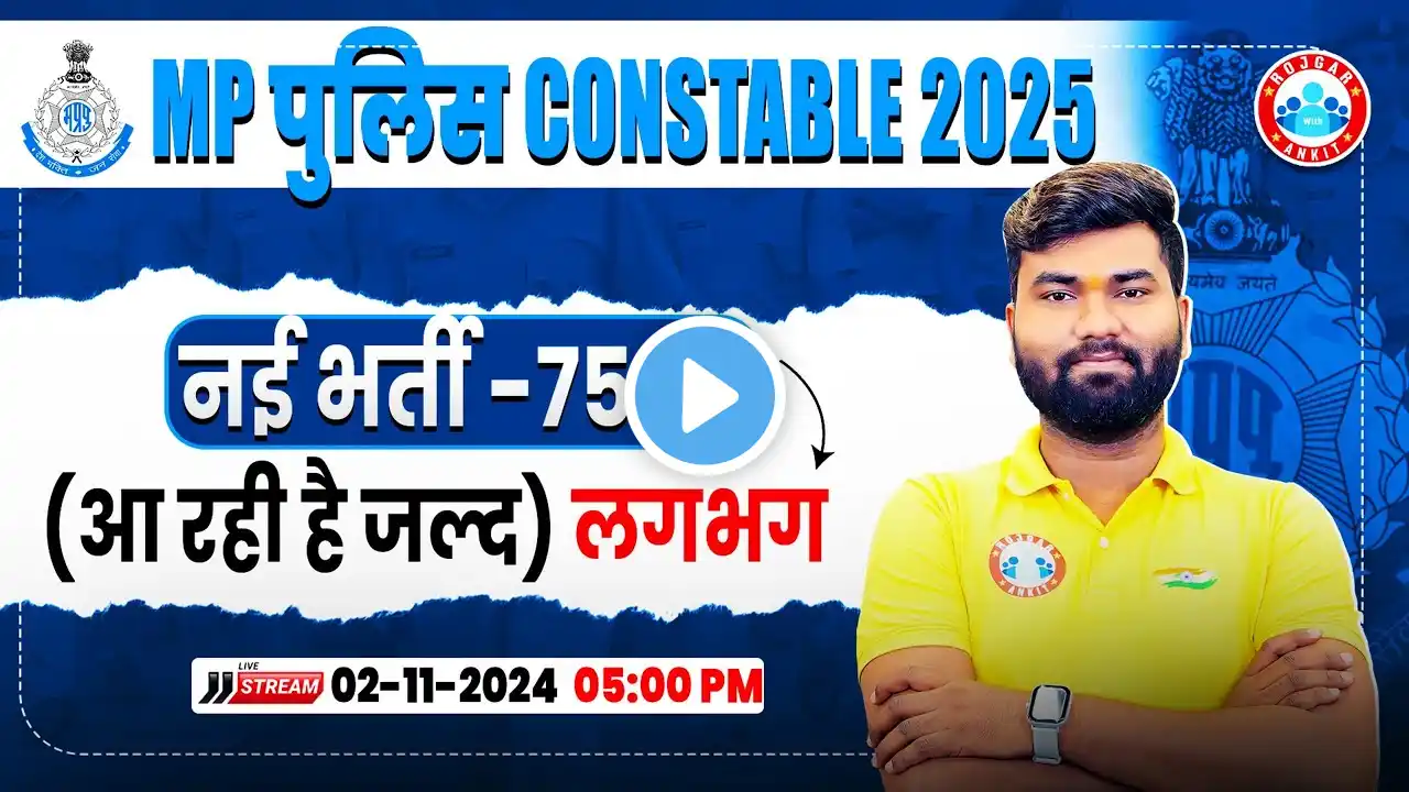 MP Police Constable New Vacancy 2025 | MP Police 7500+ Post, Syllabus | Notification कब तक?