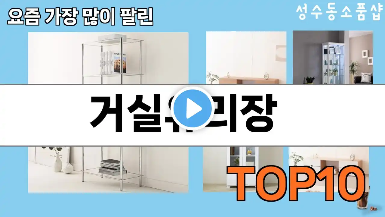 가장 많이 팔린 거실유리장 추천 Top10!