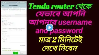 tenda router এর username and password দেখে নিবেন যেভাবে।