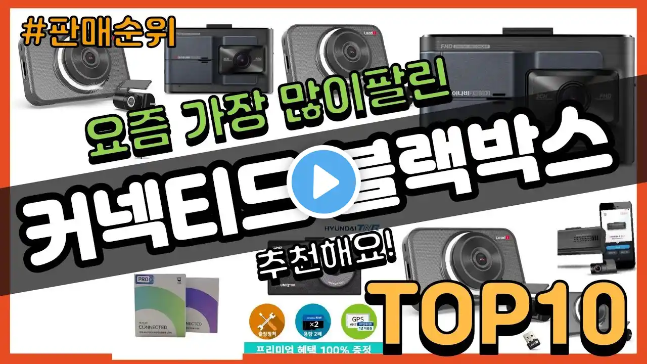 커넥티드 블랙박스 추천 판매순위 Top10 || 가격 평점 후기 비교