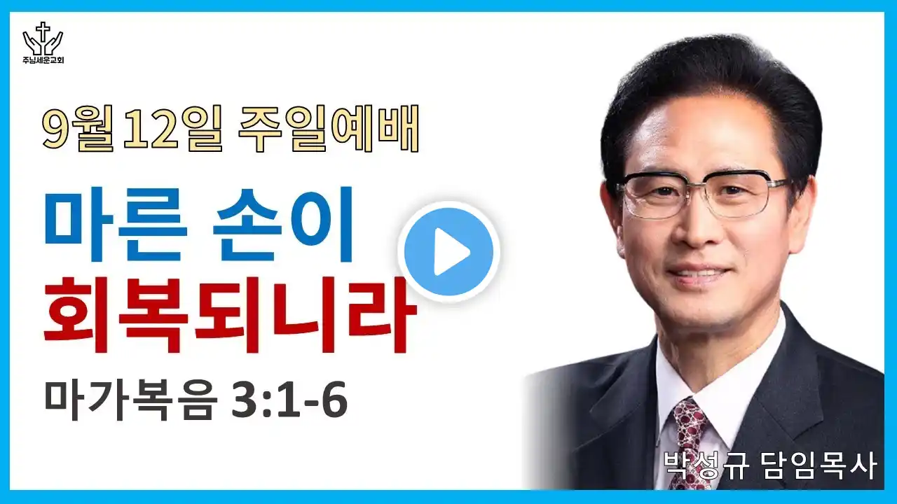 2021년 9월 12일 주님세운교회 주일 1부 예배