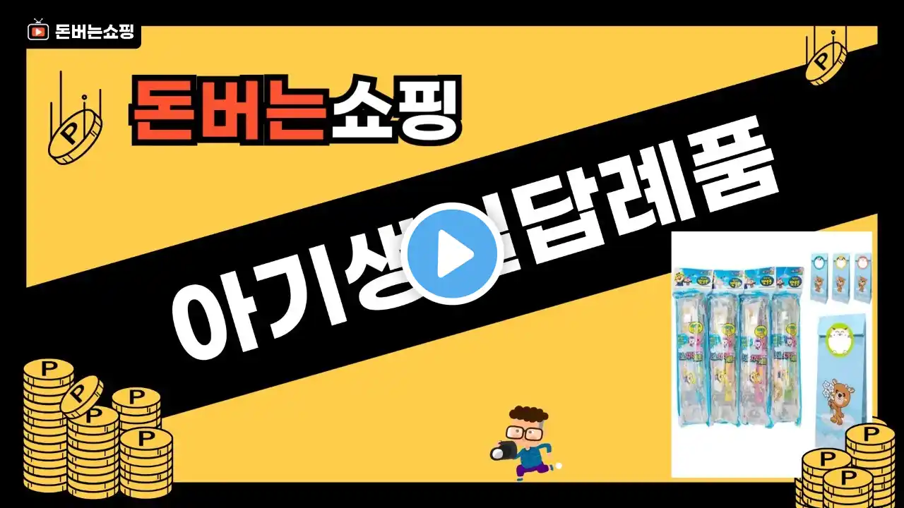 아기 생일답례품 완벽 가이드 리뷰! 추천 TOP 5 상품 소개