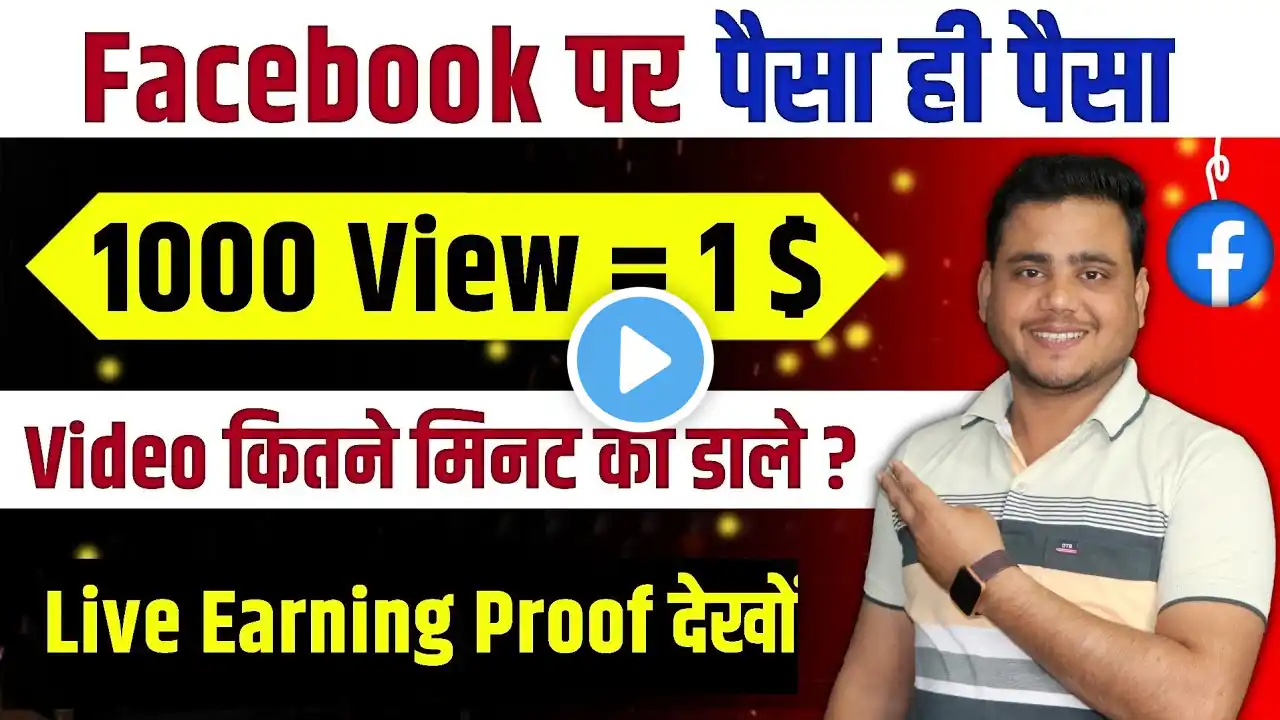 Facebook 1000 Views Ka Kitna Paisa Deta Hai ? With Proof 🔥कितने मिनट का Video Uplode करे