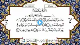 سورة المعارج القسم 2 والأخير مكررة 5 مرات لكل آية للحفظ برواية ورش للقارئ ياسين الجزائري