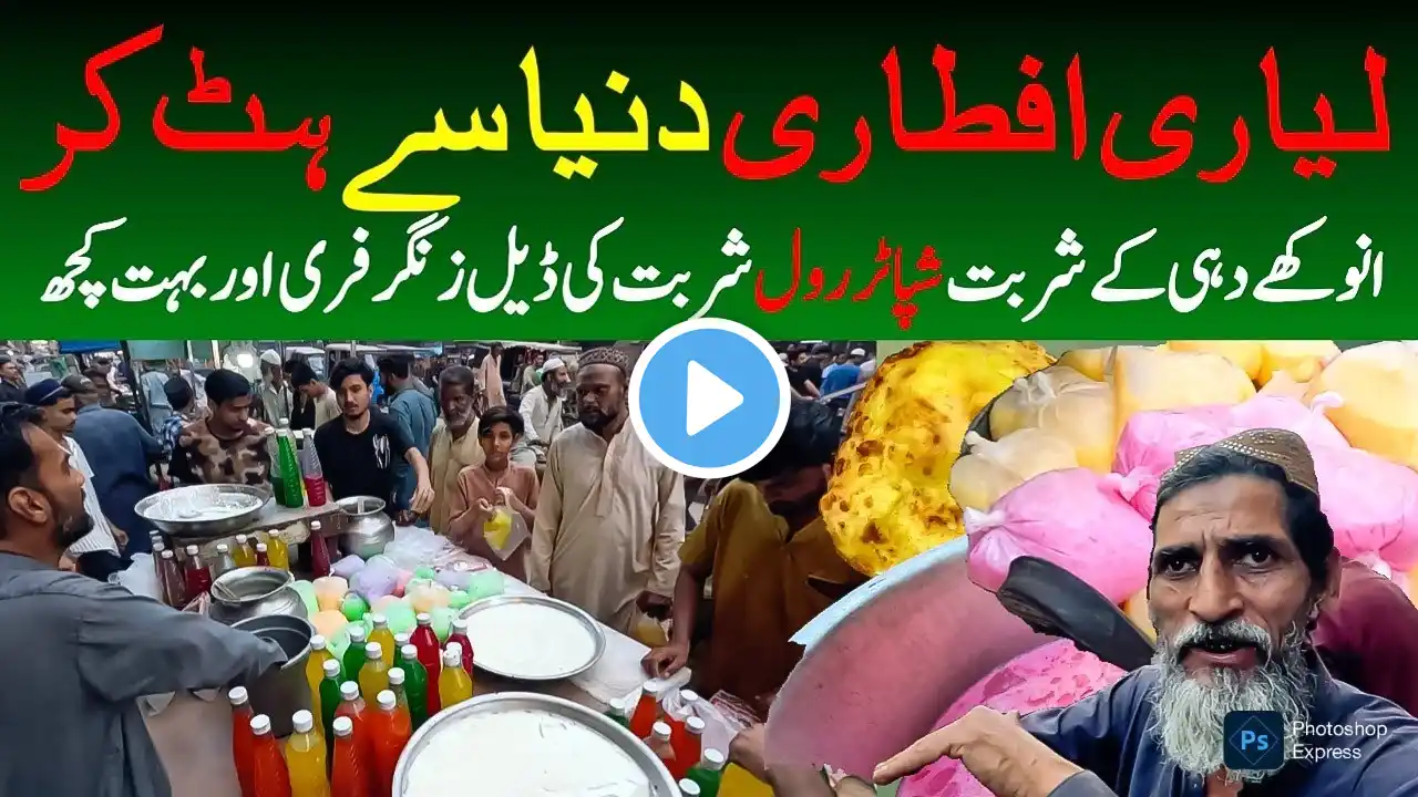 Lyari Street view Iftari 2025 Moosa Line Karachi Food Street محبت کا شربت ذرا ہٹ کے@focus with fahim