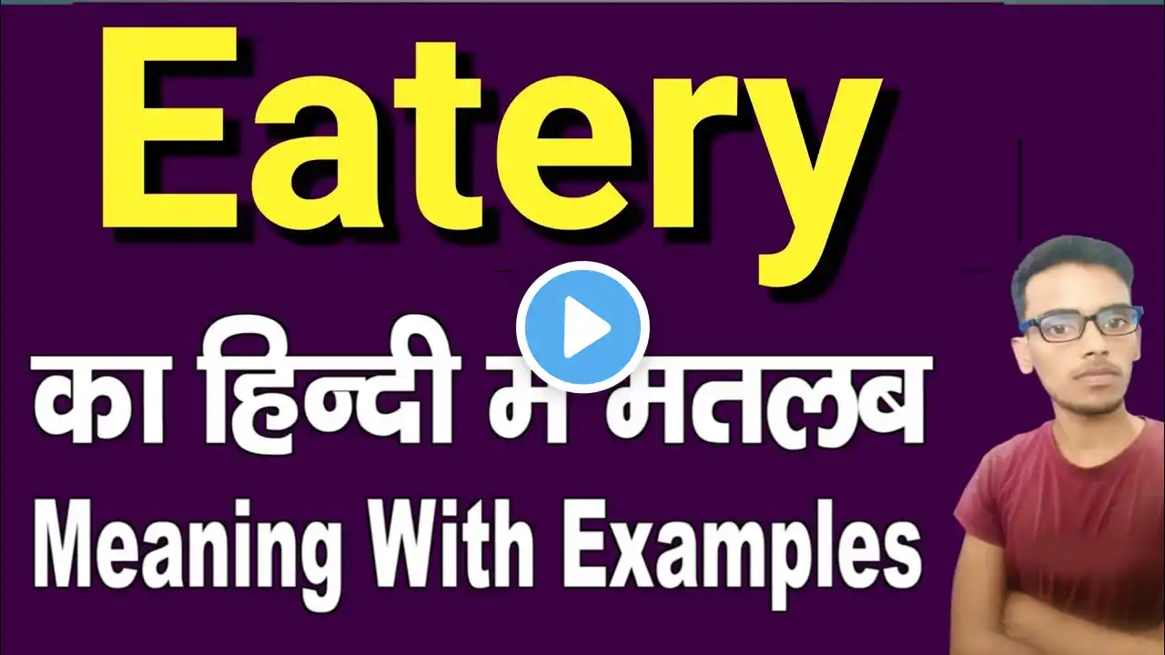 Eatery meaning in hindi | Eatery ka matlab kya hota hai | daily use english words | word meaning