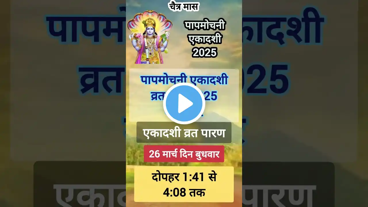 Papmochani ekadashi 2025 | पापमोचनी एकादशी kab hai | Chaitra krishna ekadashi 2025 | Ekadashi 2025