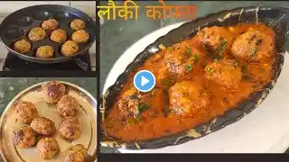 नरम और टेस्टी लौकी कोफ्ता की सब्जी बनाने की आसान रेसिपी #youtubeshorts #viralvideo #trending #shorts