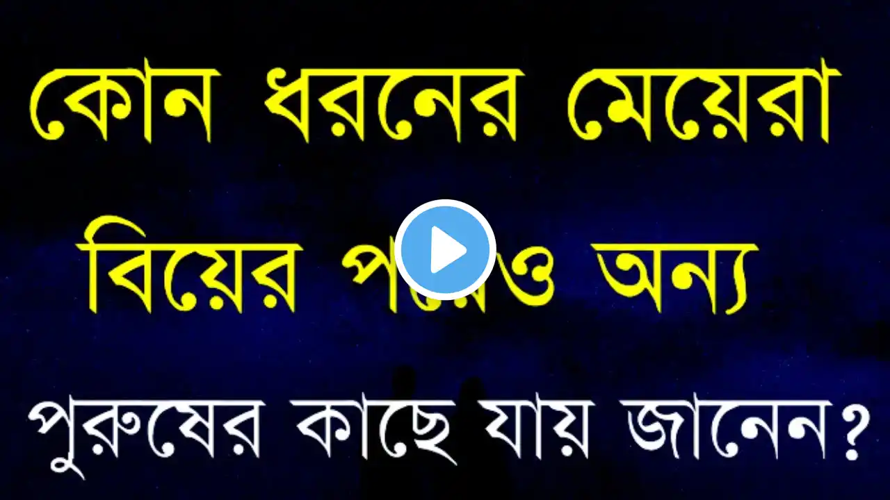 Heart Touching Quotes in Bangla | বিয়ের পরও খারাপ থাকে কোন ধরনের মেয়ে জানেন | Emotional Bani