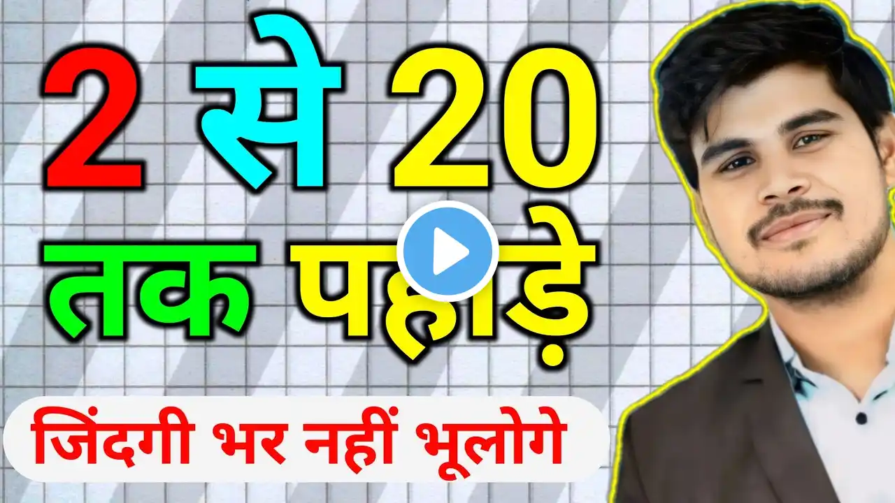 पहाड़ा 2 से 20 तक याद करने का तरीका || Table 2 to 20 tricks for kids || Tables learning trick