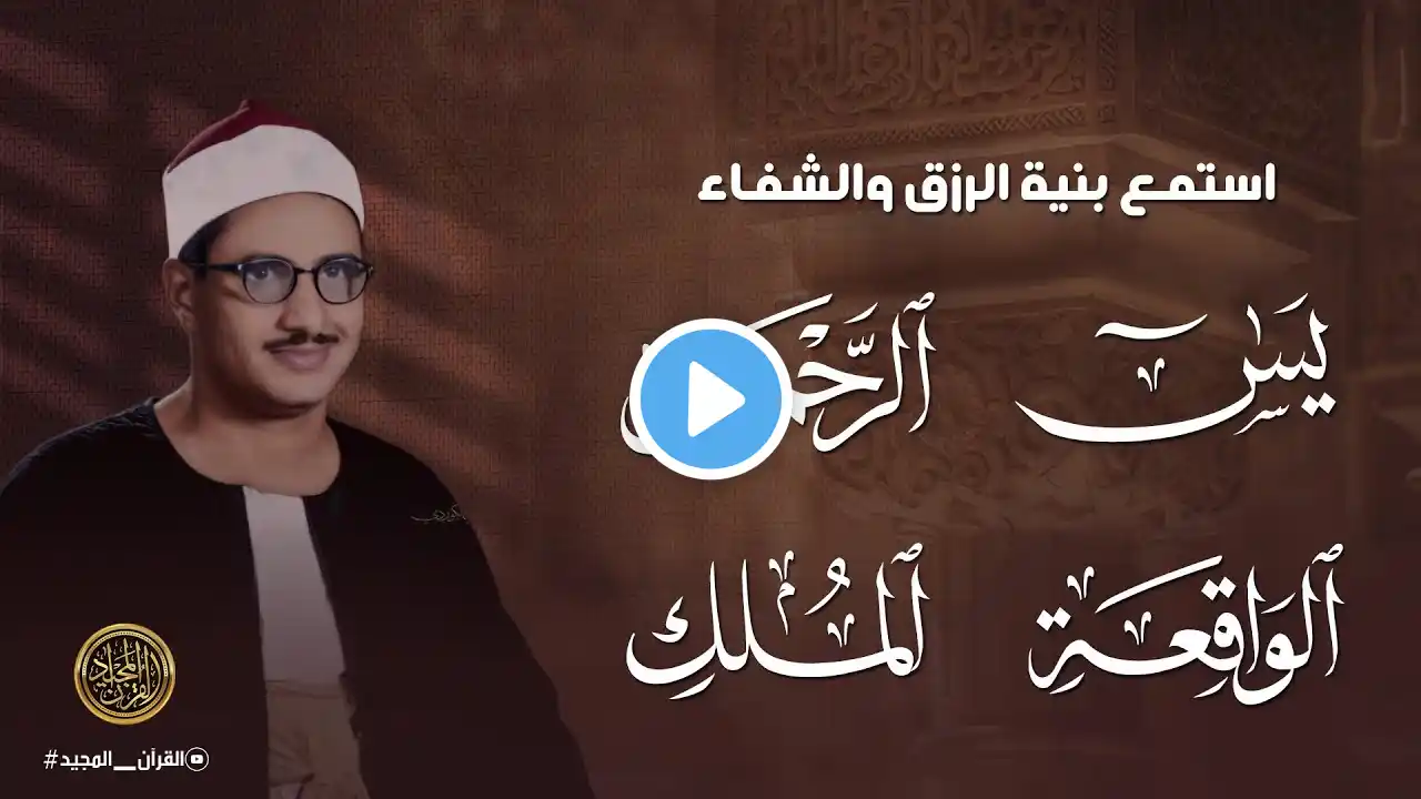 سورة يس والرحمن والواقعة والملك | للرزق والشفاء العاجل | الشيخ المنشاوي جودة عالية HD