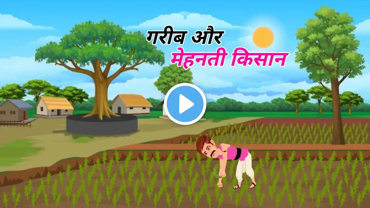 गरीब और मेहनती किसान ll Garib or mehanati kisan ll hindi cartoon video ll cartoon video