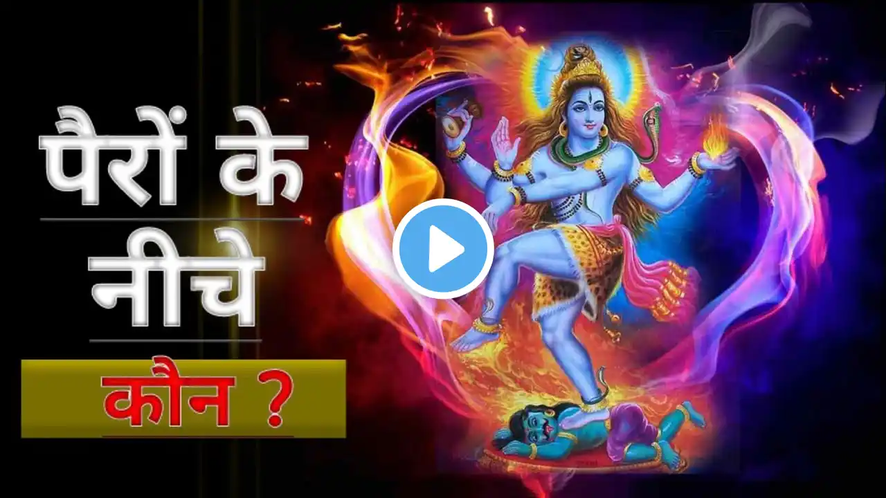 भगवान शिव और अप्समरा की कहानी | भगवान शिव के नटराज स्वरूप का महत्व क्या है ?