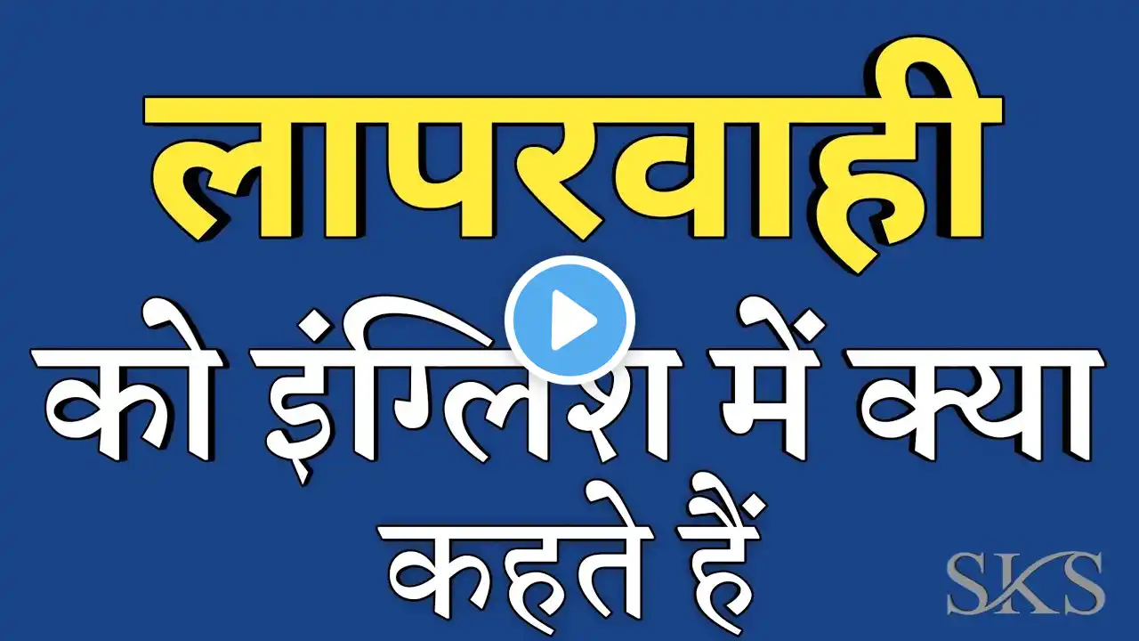 लापरवाही को इंग्लिश में क्या कहते हैं | Laparwahi ko english mein kya kahate hain