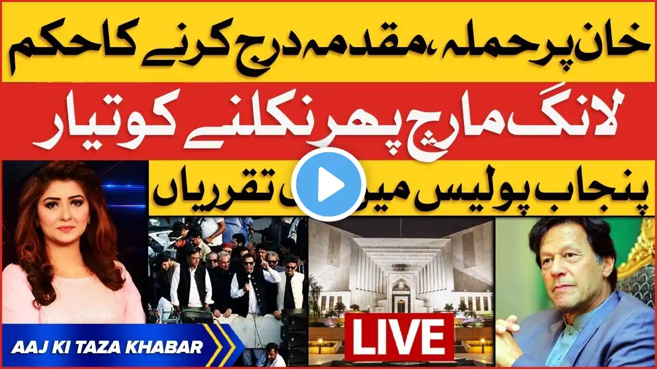 Imran Khan Long March Updates | Supreme Court Latest Updates | PTI Case Updates | Aaj Ki Taza Khabar