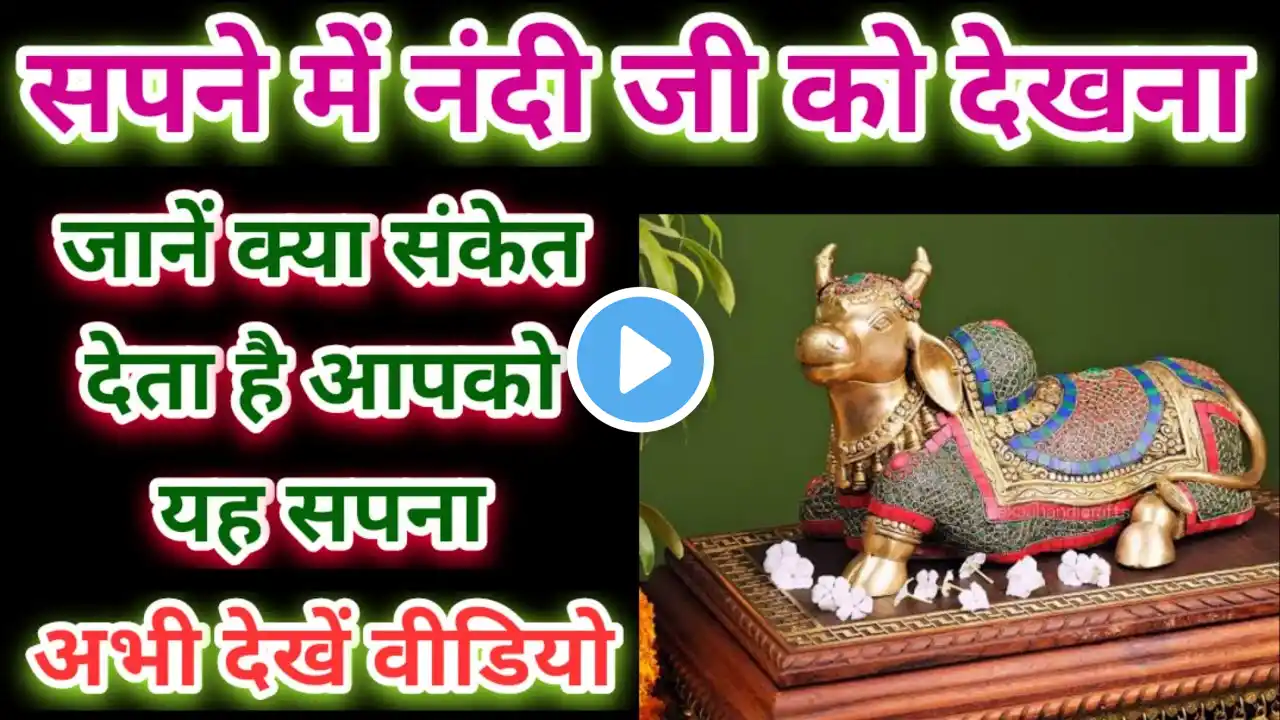 Sapne Mein Nandi Dekhna, सपने में नंदी देखना, Seeing Nandi in dream,