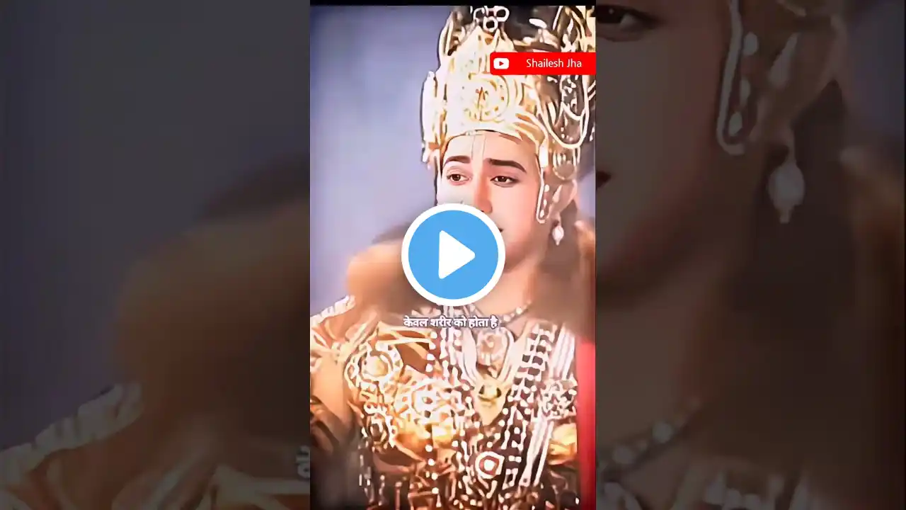 आत्मा परमात्मा का ही अंश हैं 🚩#geetagyan #krishna #status #loveshortsfeed