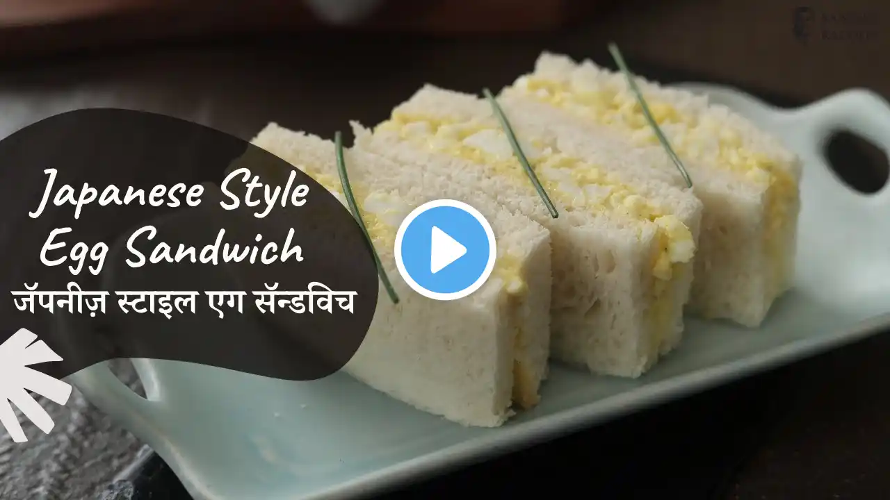 Japanese Egg Sandwich | जॅपनीज़ एग सॅन्डविच | Tamago Sando | Sandwich Recipe | Sanjeev Kapoor Khazana