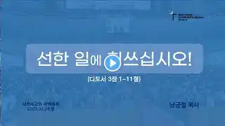 새은혜교회 2023년 4월 24일(월) 새벽예배