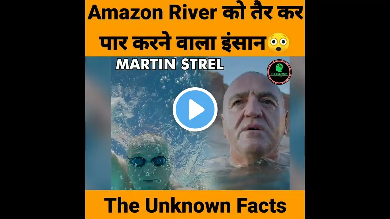 Most Dangerous Amazon River को तैर कर पार करने वाला इंसान😲 #Worldrecord #AmazonRainforest #shorts