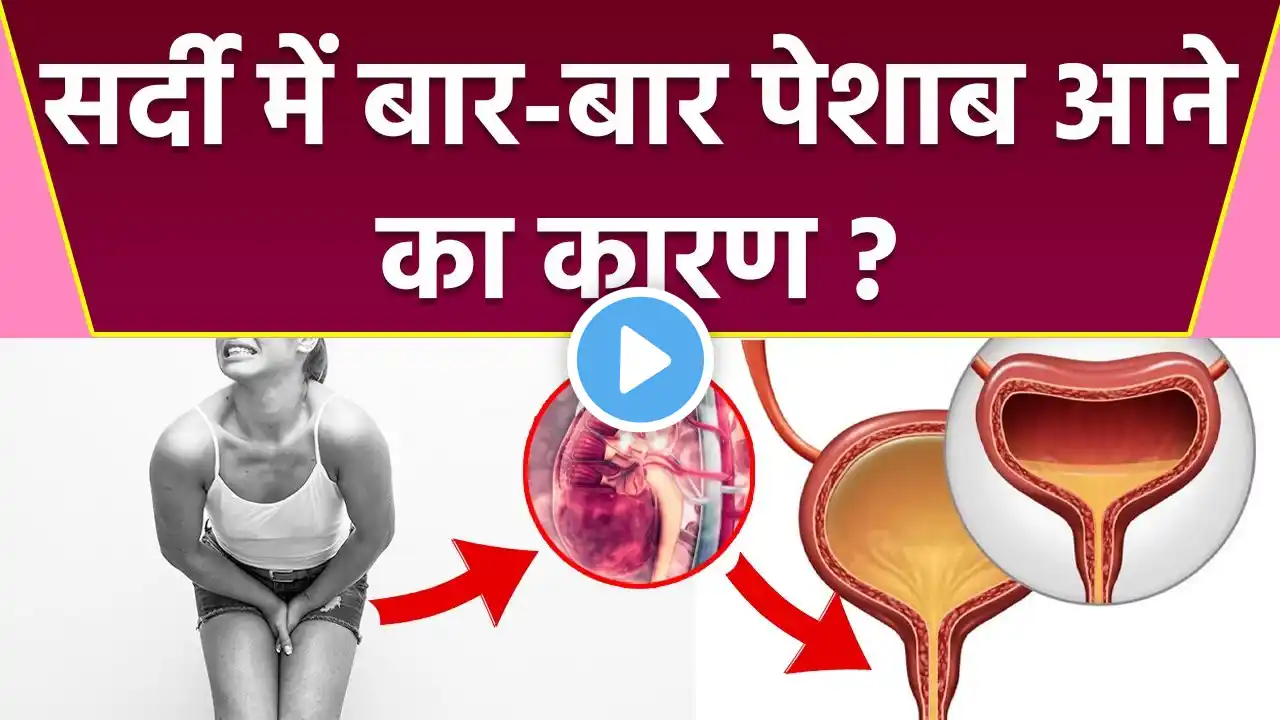 ठंड में बार बार पेशाब आना High BP का कारण, Frequent Urination In Winter Reason | Boldsky