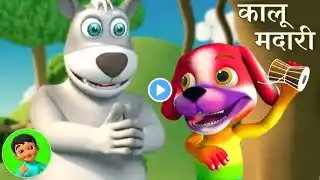 Kalu Madari Aaya, कालू मदारी आया, Kuhu Kuhu Bole Koyal, Hindi Rhymes for Toddlers