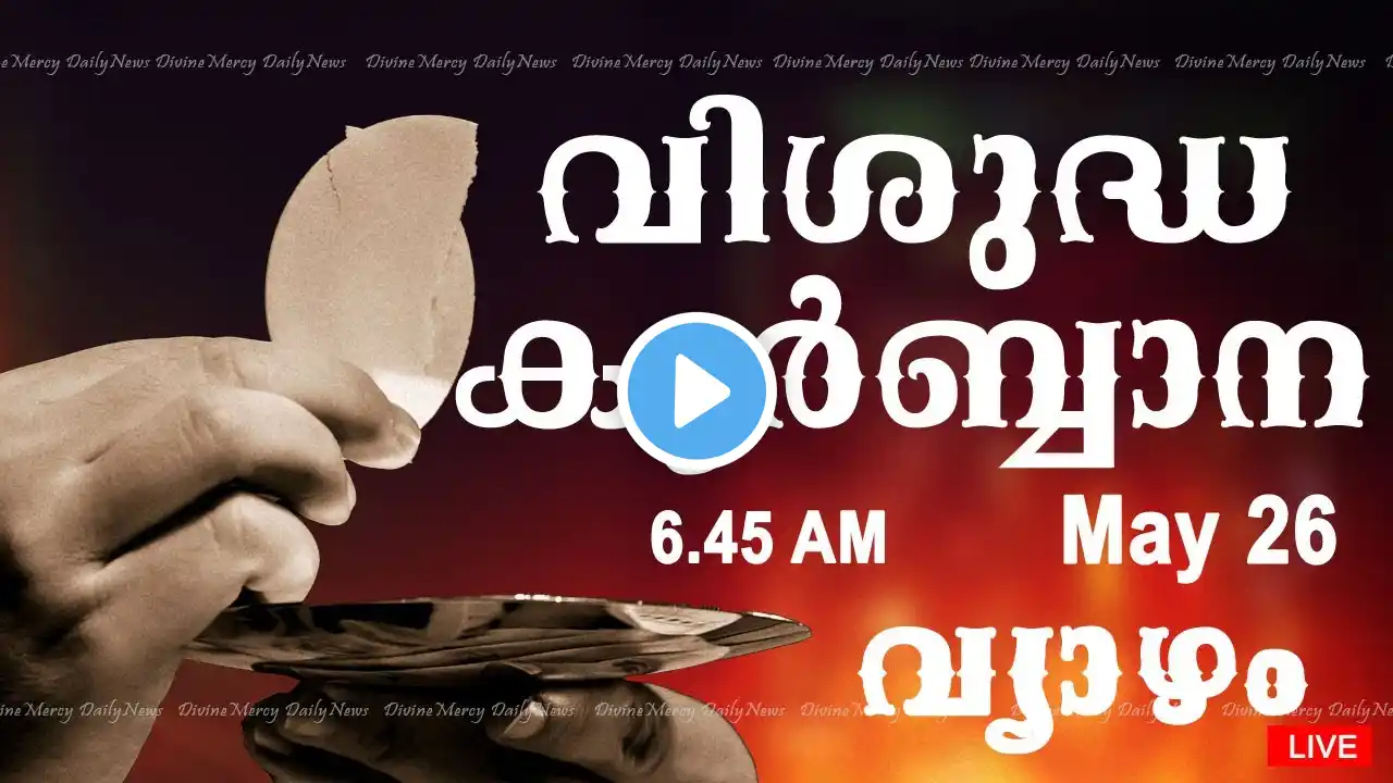 Holy Mass | Malayalam Mass | May 26 Thursday | Qurbana | 6.45 AM