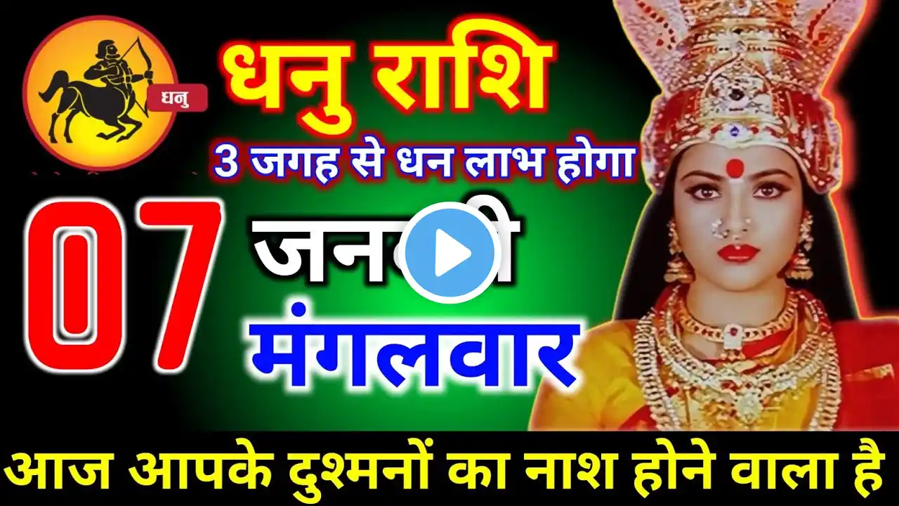 धनु राशि वालों 7 जनवरी मंगलवार तीन जगह से बड़ा धन लाभ होगा मिलेगी बड़ी खुशखबरी। Dhanu Rashi