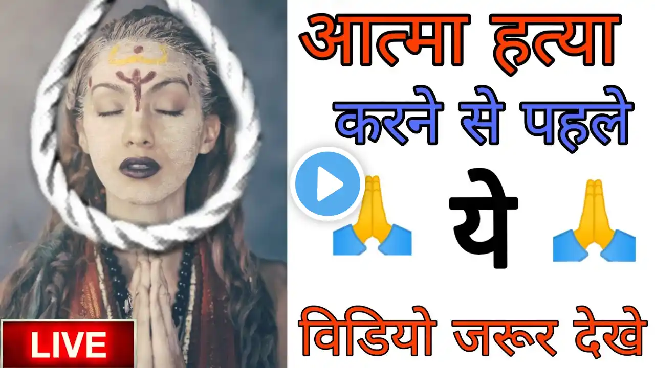आत्महत्या के बाद कैसे सौगुना बढ़ जाते हैं दुख || motivation video || suicide squad motivation