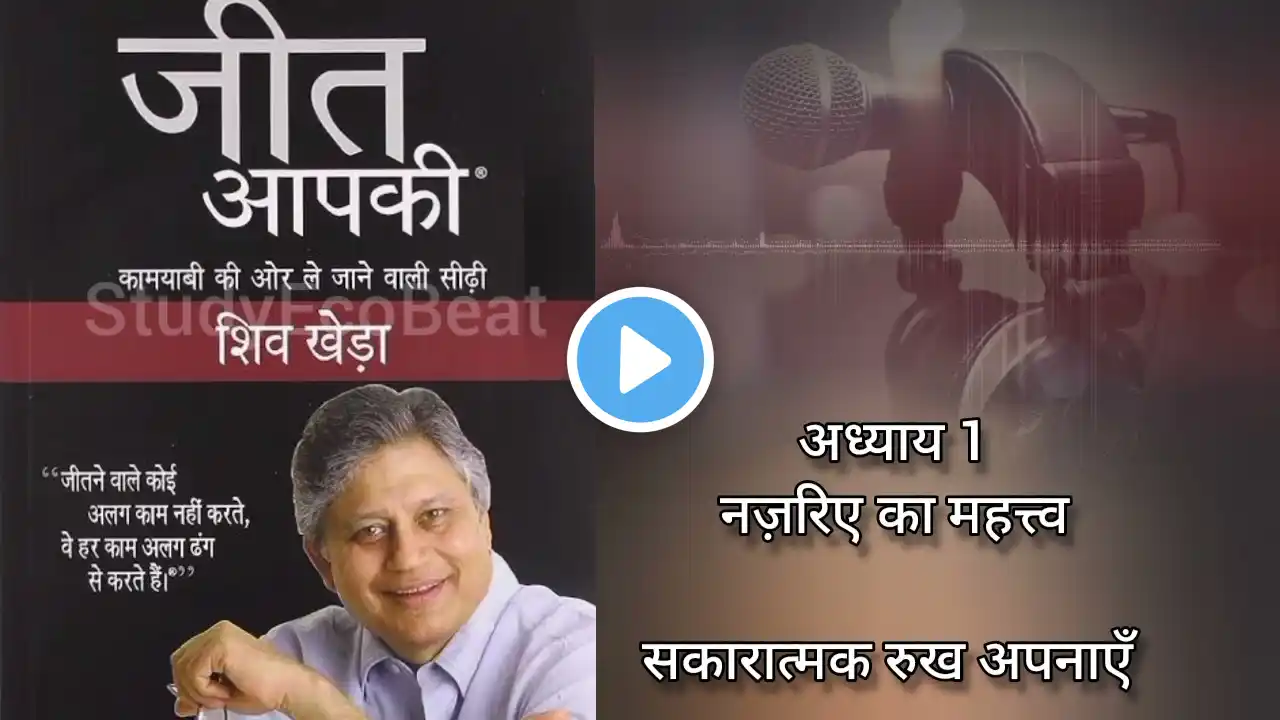 Jeet aapki by shiv khera full chapter 1 audiobook in hindi #motivationalbooks #youcanwin