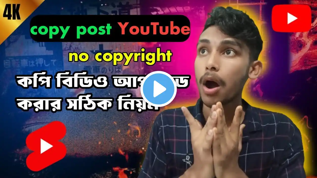 how to copy post YouTube channel no copright || কিভাবে কপি পোস্ট করবেন সঠিক পদ্ধতি