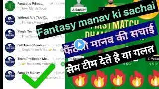 फैंटेसी मानव Dream11 की सचई! सैम टीम देते हैं या गलत fantasy manav Dream11 ki sachai