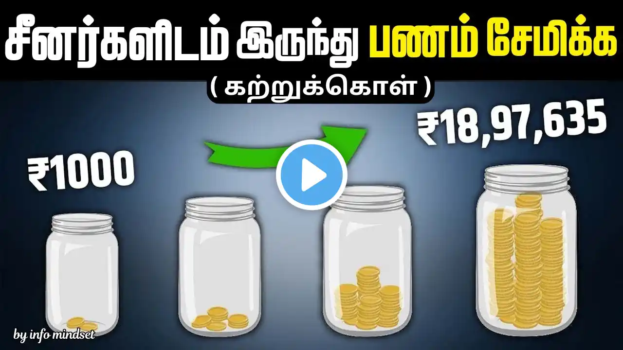 The Chinese SECRET to Saving Money Revealed | How to Save Money With Low Income | INFO Mindset Tamil