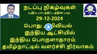 29 December 2024 Current  Affairs in Tamil - Dr. M. Vijay Alexander PhD -MAG TNPSC ACADEMY